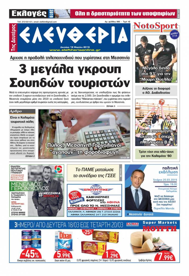 "Ελευθερία της Δευτέρας" 18 Mαρτίου 2019