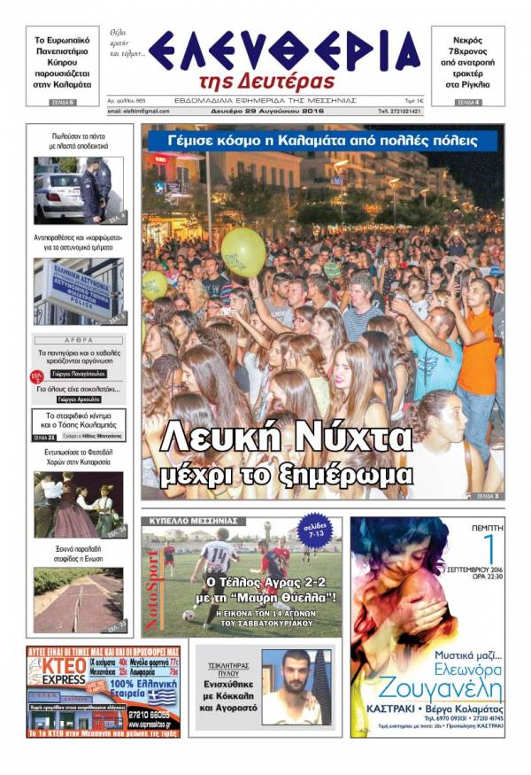 "Ελευθερία της Δευτέρας" - 29 Αυγούστου 2016