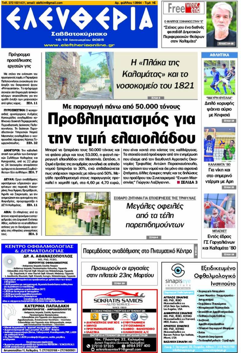 "Ελευθερία Σαββατοκύριακο" 18-19 Ιανουαρίου 2025