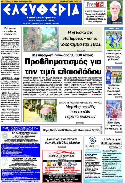 "Ελευθερία Σαββατοκύριακο" 18-19 Ιανουαρίου 2025