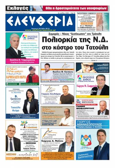 "Ελευθερία" Παρασκευή 24 Μαΐου 2019