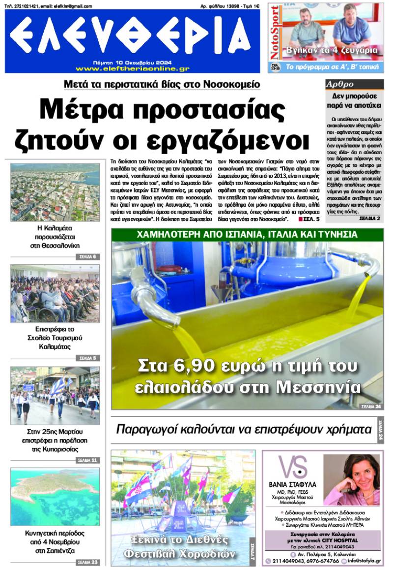 "Ελευθερία" - Πέμπτη 10 Οκτωβρίου 2024