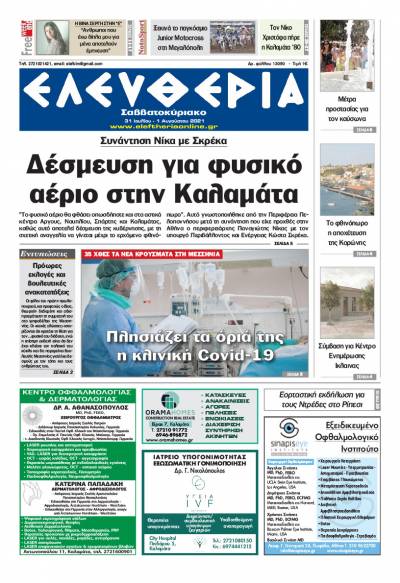 "Ελευθερία Σαββατοκύριακο" 31 Ιουλίου - 1 Aυγούστου 2021