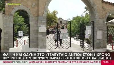 Ικαρία: Θλίψη και οδύνη στο «τελευταίο αντίο» του 11χρονου που πνίγηκε στους Φούρνους (Βίντεο)