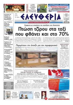 Ελευθερία της Τετάρτης 13 Φεβρουαρίου 2013