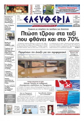 Ελευθερία της Τετάρτης 13 Φεβρουαρίου 2013