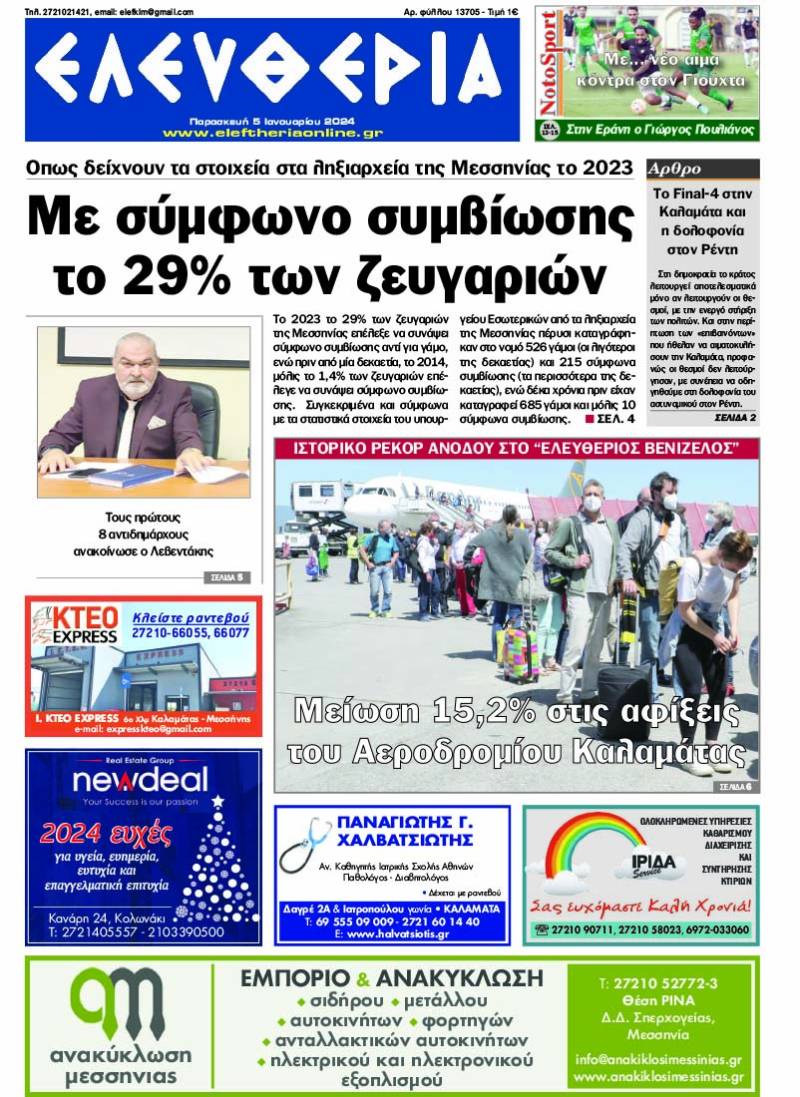 "Ελευθερία" - Παρασκευή 5 Ιανουαρίου 2024