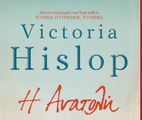 "Η ανατολή" της Βικτόρια Χίσλοπ