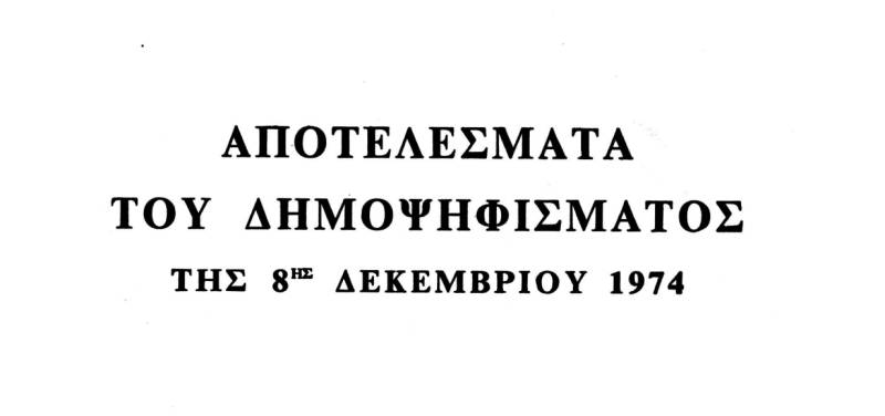 Μεσσηνία: Τα αποτελέσματα του δημοψηφίσματος του 1974 (φωτογραφίες)