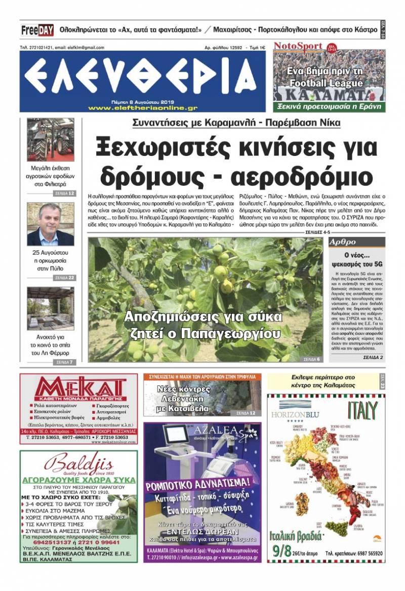 "Ελευθερία" - Πέμπτη 8 Αυγούστου 2019