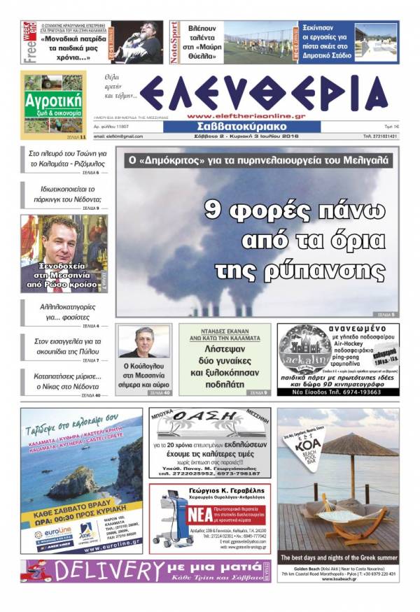 "Ελευθερία Σαββατοκύριακο" 2-3 Ιουλίου 2016