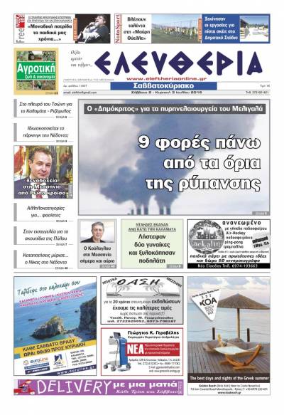 "Ελευθερία Σαββατοκύριακο" 2-3 Ιουλίου 2016