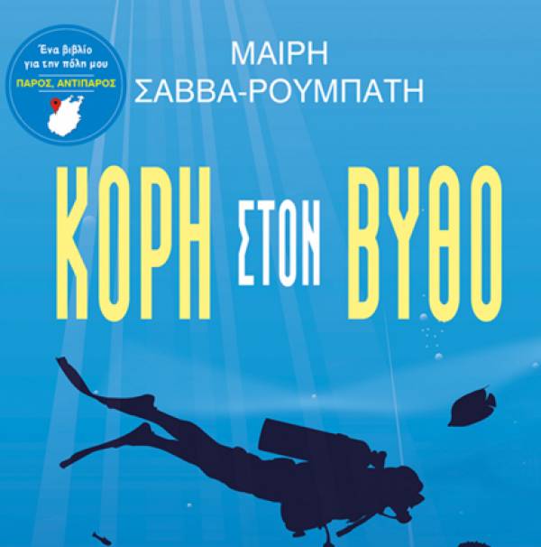 Μαίρη Σάββα-Ρουμπάτη: «Κόρη στον Βυθό»