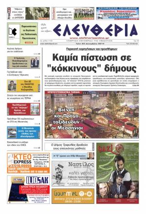 Ελευθερία Τρίτη 23 Δεκεμβρίου 2014