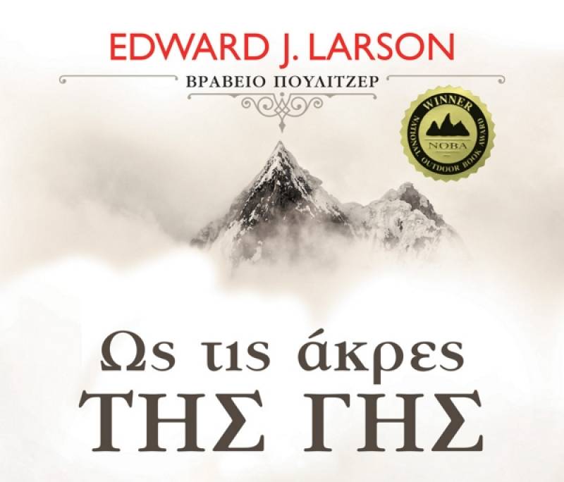 Edward Larson: Ως τις άκρες της γης Ι Εκδόσεις Ψυχογιός