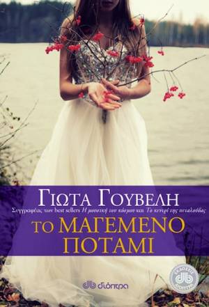 "Το μαγεμένο ποτάμι" από τις Εκδόσεις Διόπτρα