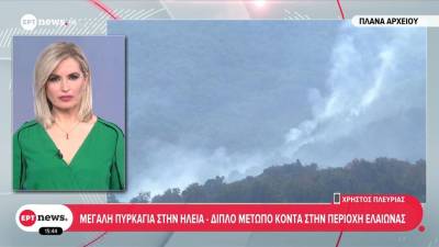 Μεγάλη πυρκαγιά στην Ηλεία (βίντεο)