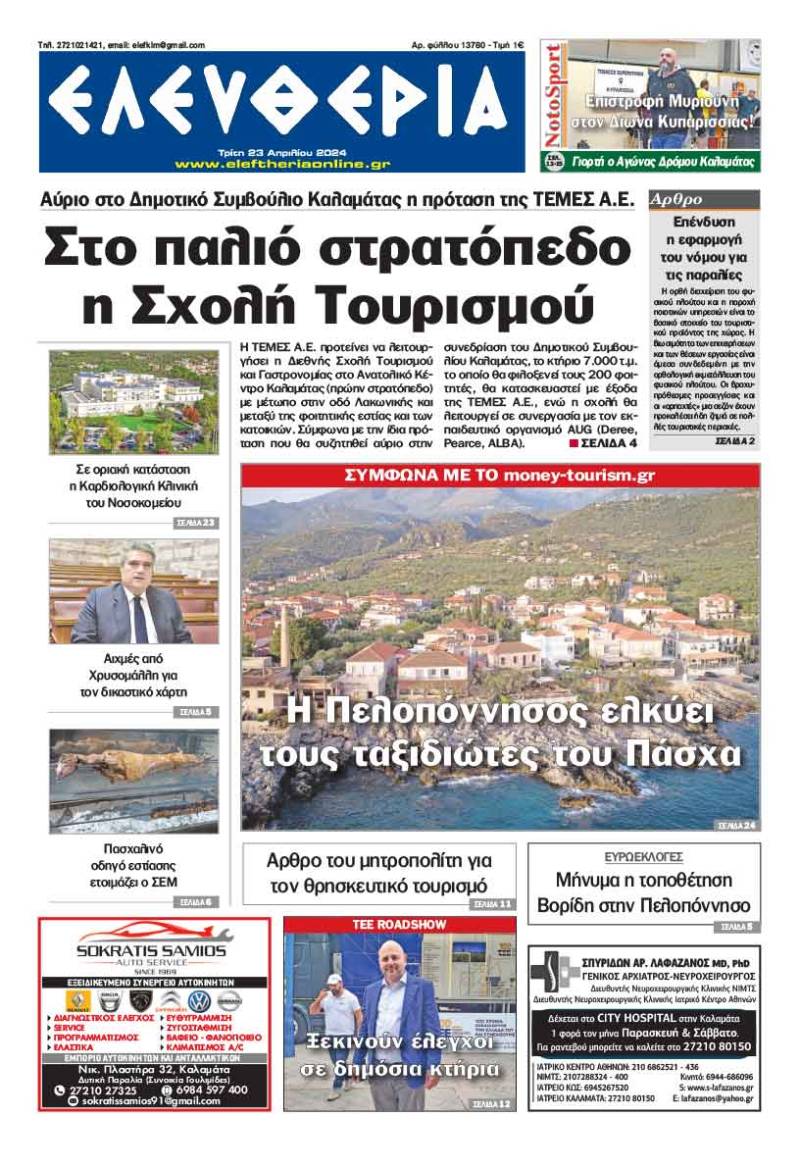 "Ελευθερία" - Τρίτη 23 Απριλίου 2024