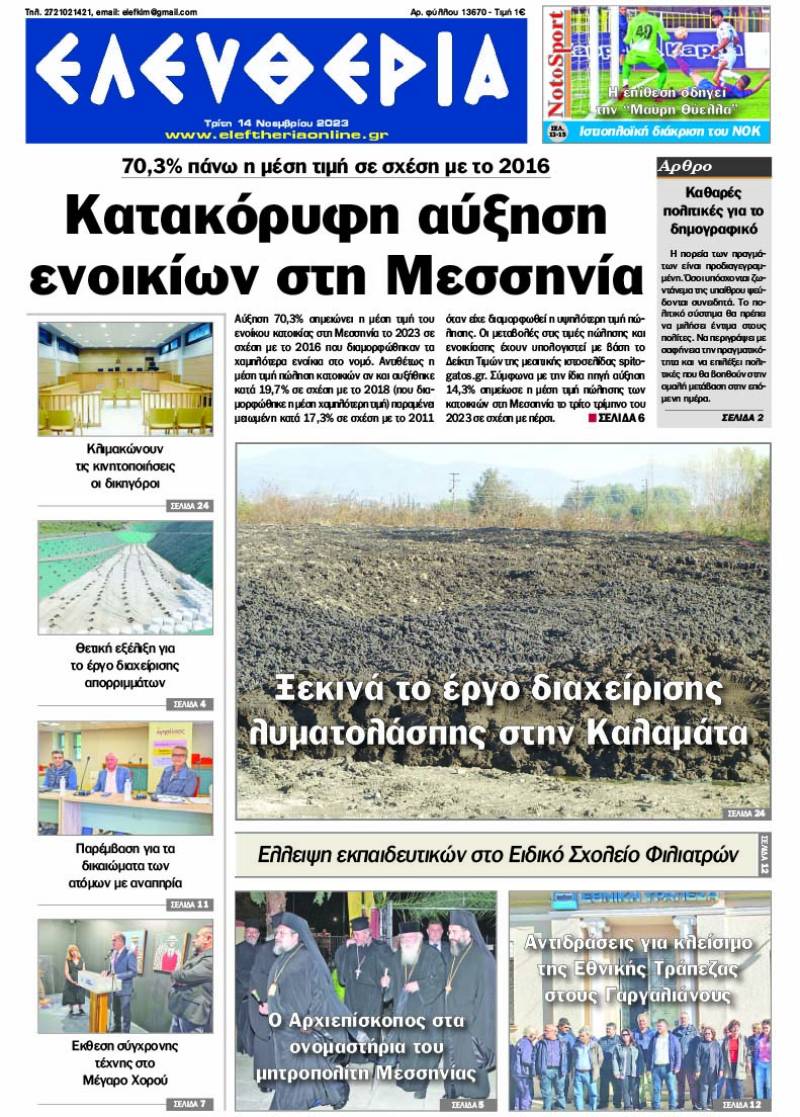 "Ελευθερία" - Τρίτη 14 Νοεμβρίου 2023