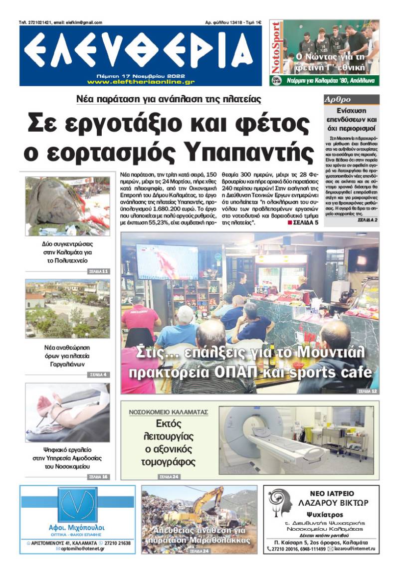 "Ελευθερία" - Πέμπτη 17 Noεμβρίου 2022