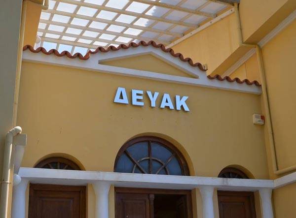 Κλειστά την Παρασκευή ταμείο και λογιστήριο της ΔΕΥΑΚ