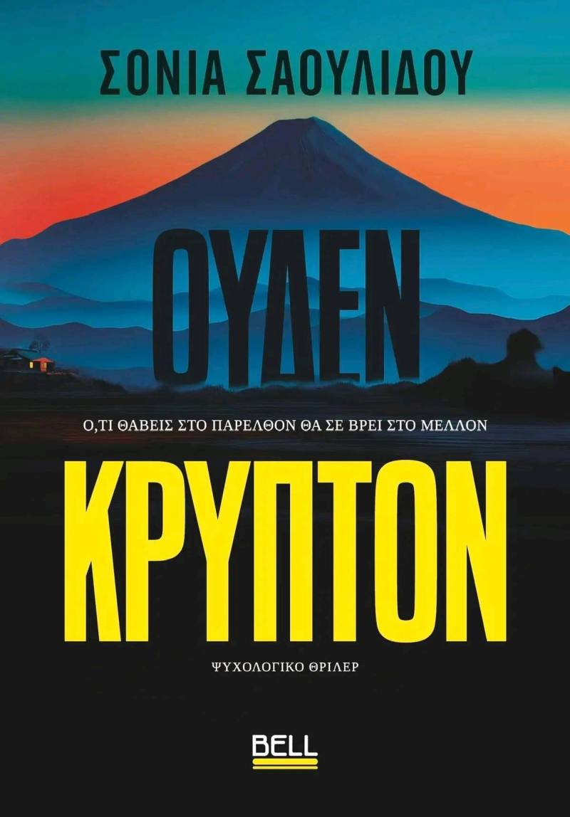 "Ουδέν κρυπτόν" της Σόνιας Σαουλίδου