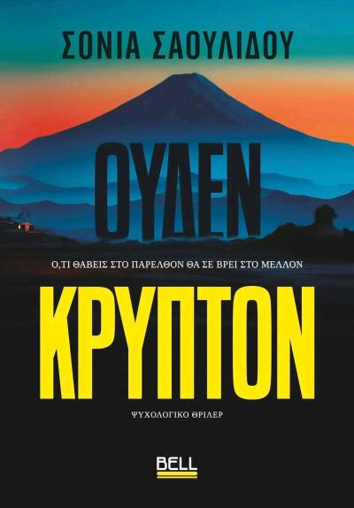 &quot;Ουδέν κρυπτόν&quot; της Σόνιας Σαουλίδου