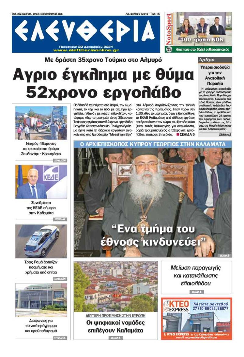 "Ελευθερία" - Παρασκευή 20 Δεκεμβρίου 2024