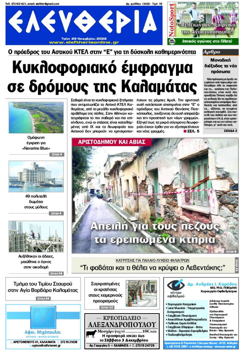 "Ελευθερία" - Τρίτη 29 Νοεμβρίου 2022