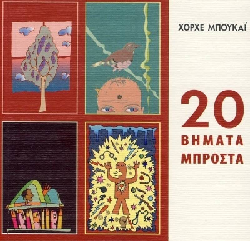 Χόρχε Μπουκάι: 20 Βήματα Μπροστά Ι Εκδόσεις ΟΠΕΡΑ