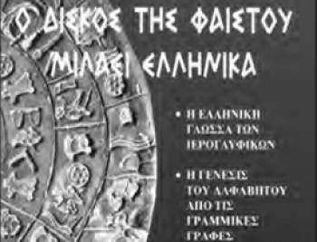 "Ο δίσκος της Φαιστού μιλάει Ελληνικά/Η Ελληνική καταγωγή των Μινωϊτών"