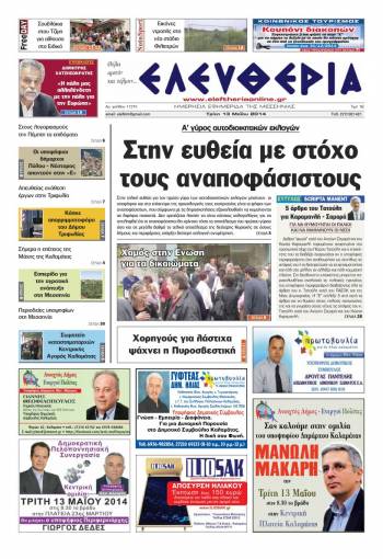 Ελευθερία Tρίτη 13 Μαΐου 2014
