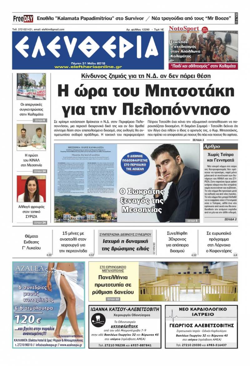 "Ελευθερία" - Πέμπτη 31 Μαΐου 2018