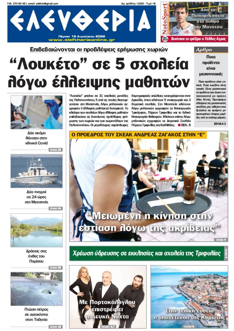 "Ελευθερία" - Πέμπτη 18 Αυγούστου 2022