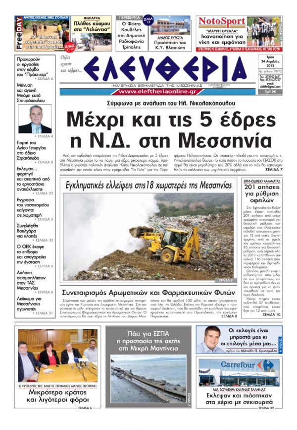 "Ελευθερία" 24 Απριλίου 2012