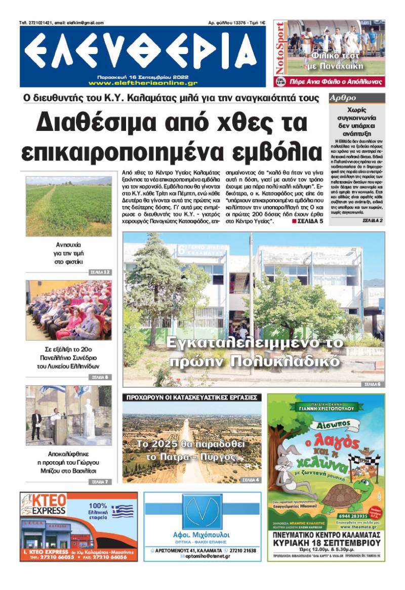 "Ελευθερία" - Παρασκευή 16 Σεπτεμβρίου 2022