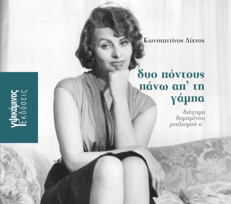 Κωνσταντίνος Λίχνος: "Δυο πόντους πάνω απ’ τη γάμπα"