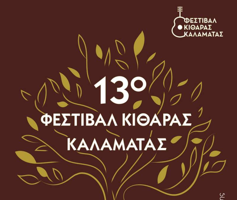 Πλούσιο πρόγραμμα στο Φεστιβάλ Κιθάρας Καλαμάτας