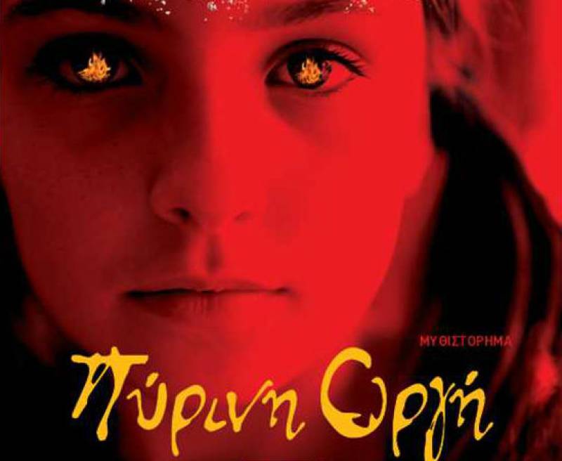 “Πύρινη οργή” του Στίβεν Κινγκ