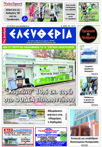 "Ελευθερία της Δευτέρας" - 29 Σεπτεμβρίου 2025