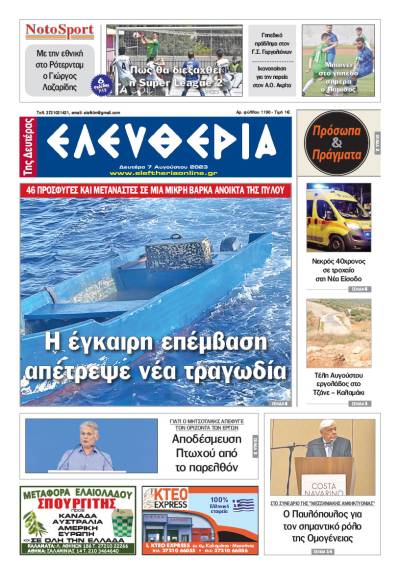 "Ελευθερία της Δευτέρας" - 7 Αυγούστου 2023
