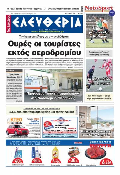 "Ελευθερία της Δευτέρας" - 29 Ιουλίου 2019