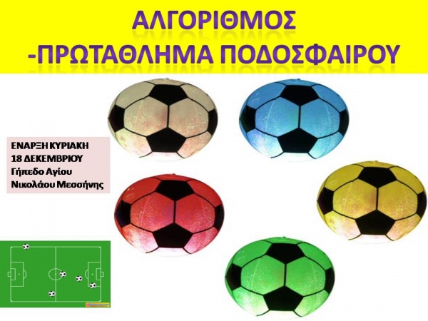 Πρωτάθλημα ποδοσφαίρου από τον "Αλγόριθμο"