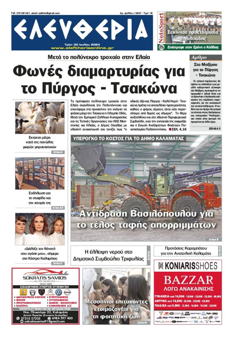 "Ελευθερία" - Τρίτη 30 Ιουλίου 2024
