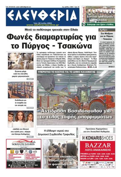 "Ελευθερία" - Τρίτη 30 Ιουλίου 2024