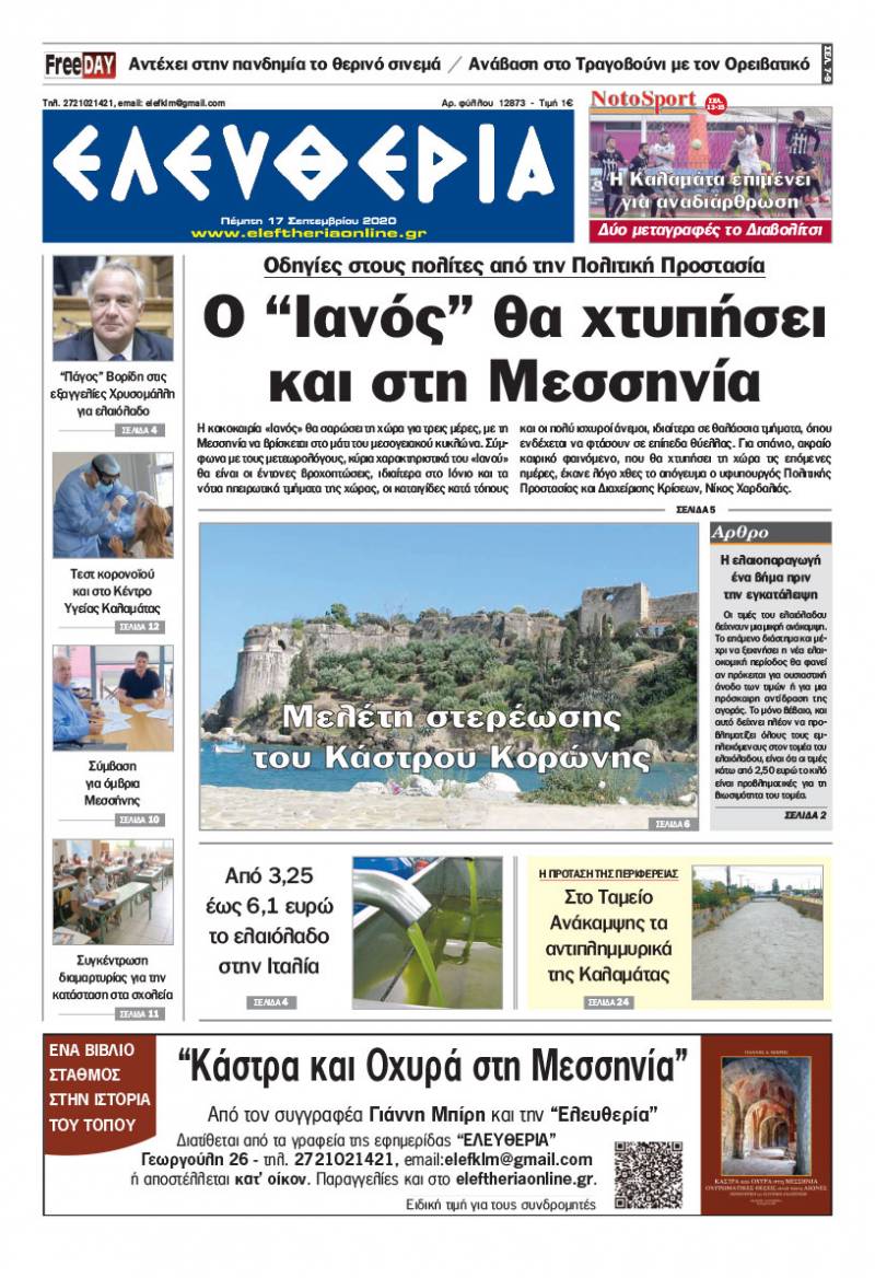 "Ελευθερία" - Πέμπτη 17 Σεπτεμβρίου 2020