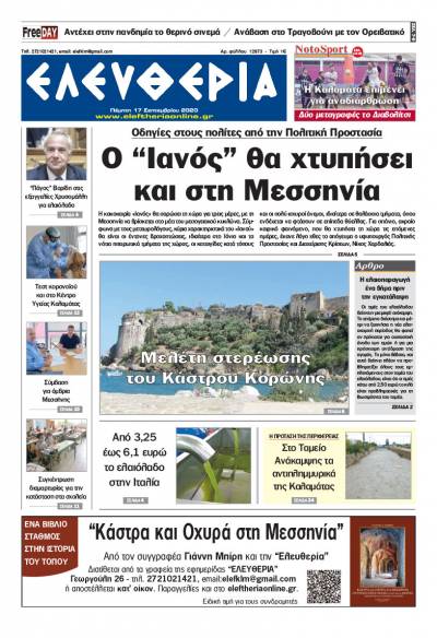 "Ελευθερία" - Πέμπτη 17 Σεπτεμβρίου 2020