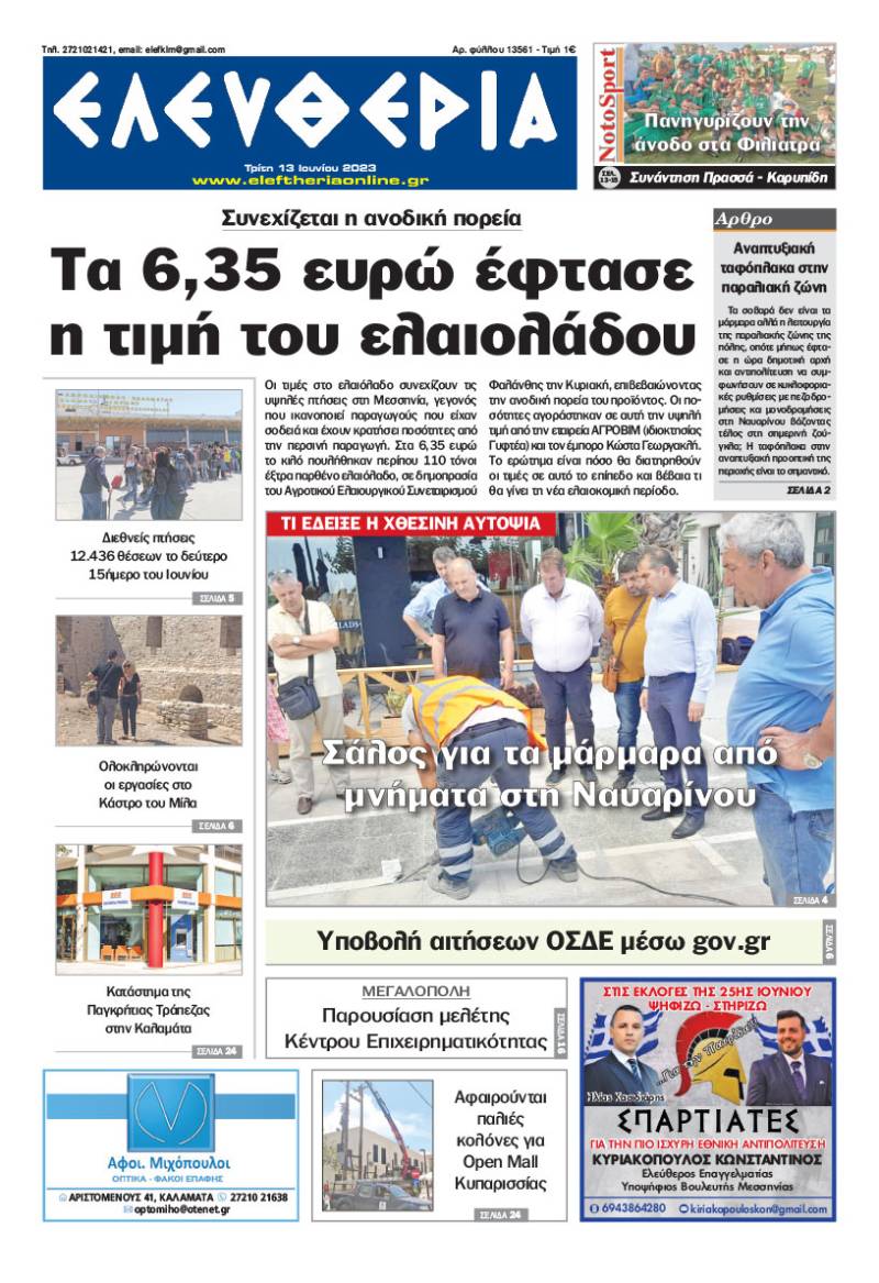 "Eλευθερία" - Τρίτη 13 Ιουνίου 2023