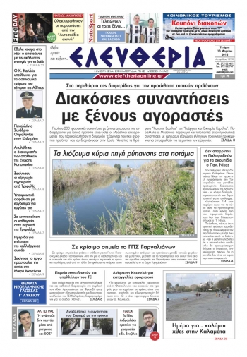 Ελευθερία της Τετάρτης 13 Μαρτίου 2013