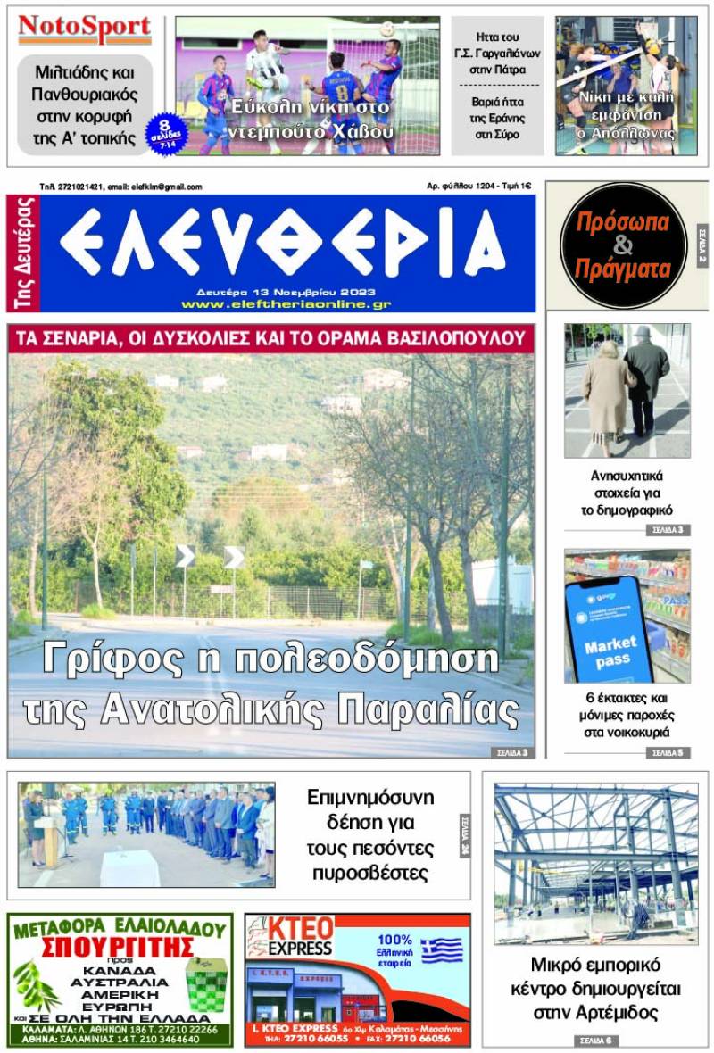 "Ελευθερία της Δευτέρας" - 13 Νοεμβρίου 2023